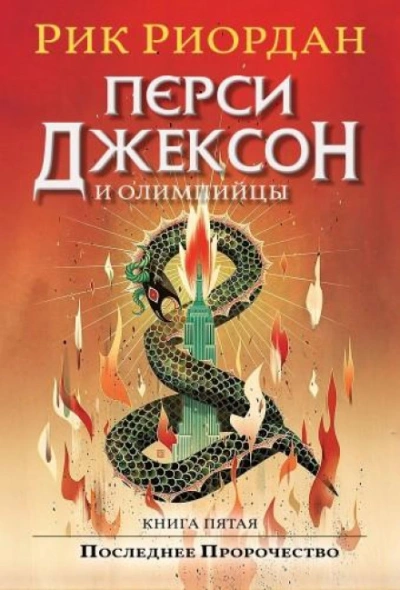 Перси Джексон и Последнее Пророчество - Риордан Рик Лучшие аудиокниги онлайн слушать бесплатно➝ Без остановки, полными циклами! ☆Более 100000 новых книг☆ ➝ Присоединяйтесь ✔️ audioknigi-onlain.com