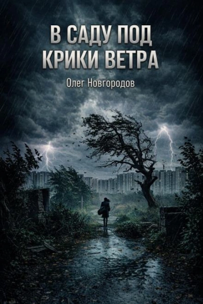 В саду под крики ветра - Новгородов Олег Лучшие аудиокниги онлайн слушать бесплатно➝ Без остановки, полными циклами! ☆Более 100000 новых книг☆ ➝ Присоединяйтесь ✔️ audioknigi-onlain.com