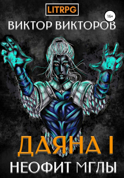 Неофит Мглы - Виктор Викторов Лучшие аудиокниги онлайн слушать бесплатно➝ Без остановки, полными циклами! ☆Более 100000 новых книг☆ ➝ Присоединяйтесь ✔️ audioknigi-onlain.com