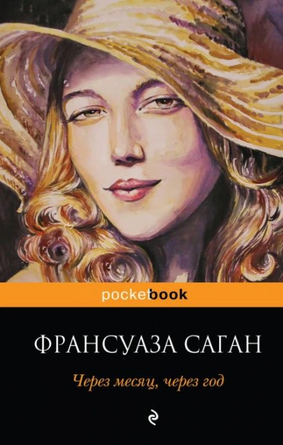 Через месяц, через год - Саган Франсуаза Лучшие аудиокниги онлайн слушать бесплатно➝ Без остановки, полными циклами! ☆Более 100000 новых книг☆ ➝ Присоединяйтесь ✔️ audioknigi-onlain.com