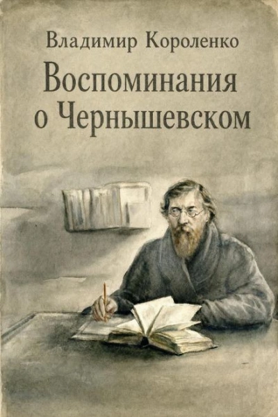 Воспоминания о Чернышевском - Короленко Владимир Лучшие аудиокниги онлайн слушать бесплатно➝ Без остановки, полными циклами! ☆Более 100000 новых книг☆ ➝ Присоединяйтесь ✔️ audioknigi-onlain.com