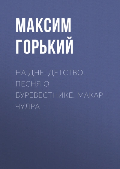 На дне. Детство. Песня о Буревестнике. Макар Чудра - Горький Максим Лучшие аудиокниги онлайн слушать бесплатно➝ Без остановки, полными циклами! ☆Более 100000 новых книг☆ ➝ Присоединяйтесь ✔️ audioknigi-onlain.com
