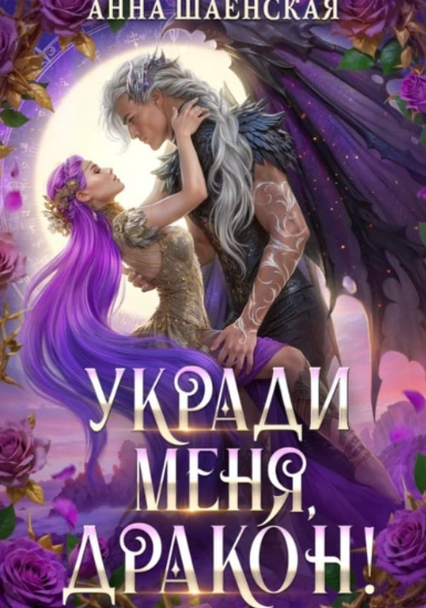 Укради меня, дракон! - Шаенская Анна Лучшие аудиокниги онлайн слушать бесплатно➝ Без остановки, полными циклами! ☆Более 100000 новых книг☆ ➝ Присоединяйтесь ✔️ audioknigi-onlain.com