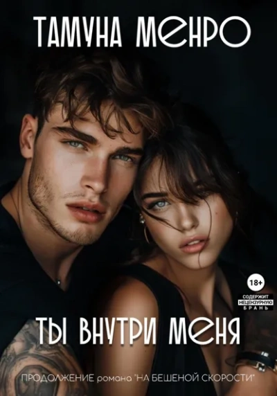 Ты внутри меня - Менро Тамуна Лучшие аудиокниги онлайн слушать бесплатно➝ Без остановки, полными циклами! ☆Более 100000 новых книг☆ ➝ Присоединяйтесь ✔️ audioknigi-onlain.com