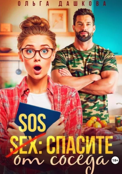 SOS Спасите от соседа - Дашкова Ольга Лучшие аудиокниги онлайн слушать бесплатно➝ Без остановки, полными циклами! ☆Более 100000 новых книг☆ ➝ Присоединяйтесь ✔️ audioknigi-onlain.com