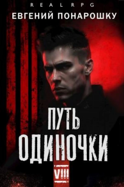 Путь одиночки. Книга 8 - Понарошку Евгений Лучшие аудиокниги онлайн слушать бесплатно➝ Без остановки, полными циклами! ☆Более 100000 новых книг☆ ➝ Присоединяйтесь ✔️ audioknigi-onlain.com
