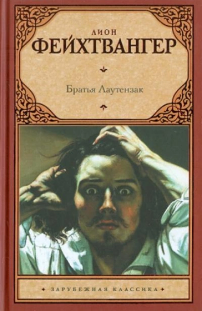 Братья Лаутензак - Фейхтвангер Лион Лучшие аудиокниги онлайн слушать бесплатно➝ Без остановки, полными циклами! ☆Более 100000 новых книг☆ ➝ Присоединяйтесь ✔️ audioknigi-onlain.com