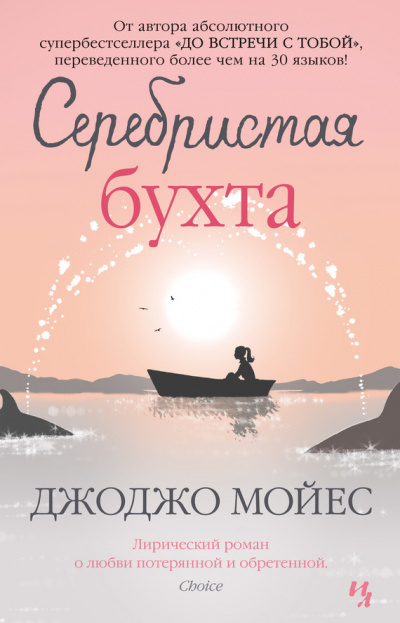 Серебристая бухта - Джоджо Мойес Лучшие аудиокниги онлайн слушать бесплатно➝ Без остановки, полными циклами! ☆Более 100000 новых книг☆ ➝ Присоединяйтесь ✔️ audioknigi-onlain.com