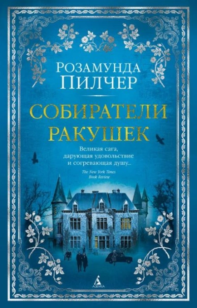 Собиратели ракушек - Пилчер Розамунда Лучшие аудиокниги онлайн слушать бесплатно➝ Без остановки, полными циклами! ☆Более 100000 новых книг☆ ➝ Присоединяйтесь ✔️ audioknigi-onlain.com