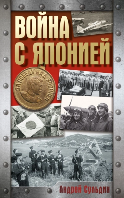 Война с Японией - Сульдин Андрей Лучшие аудиокниги онлайн слушать бесплатно➝ Без остановки, полными циклами! ☆Более 100000 новых книг☆ ➝ Присоединяйтесь ✔️ audioknigi-onlain.com