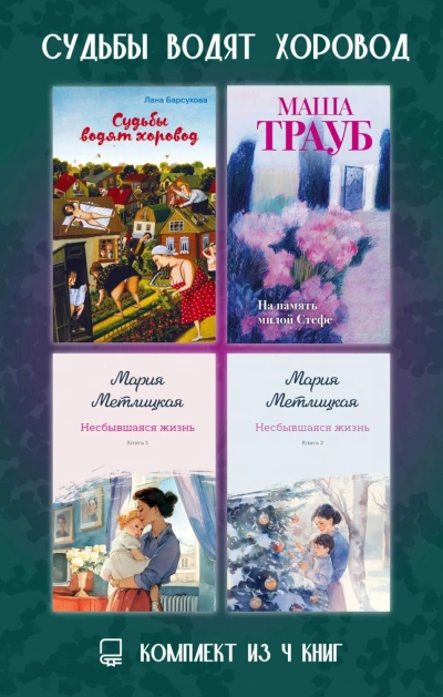 Судьбы водят хоровод. Комплект из 4 книг - Трауб Маша Лучшие аудиокниги онлайн слушать бесплатно➝ Без остановки, полными циклами! ☆Более 100000 новых книг☆ ➝ Присоединяйтесь ✔️ audioknigi-onlain.com