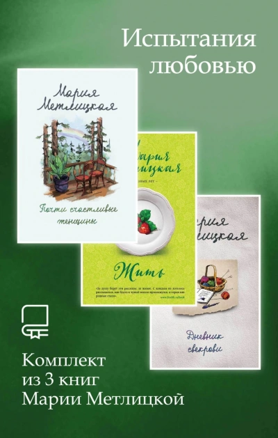 Испытания любовью. Комплект из 3 книг Марии Метлицкой - Метлицкая Мария Лучшие аудиокниги онлайн слушать бесплатно➝ Без остановки, полными циклами! ☆Более 100000 новых книг☆ ➝ Присоединяйтесь ✔️ audioknigi-onlain.com