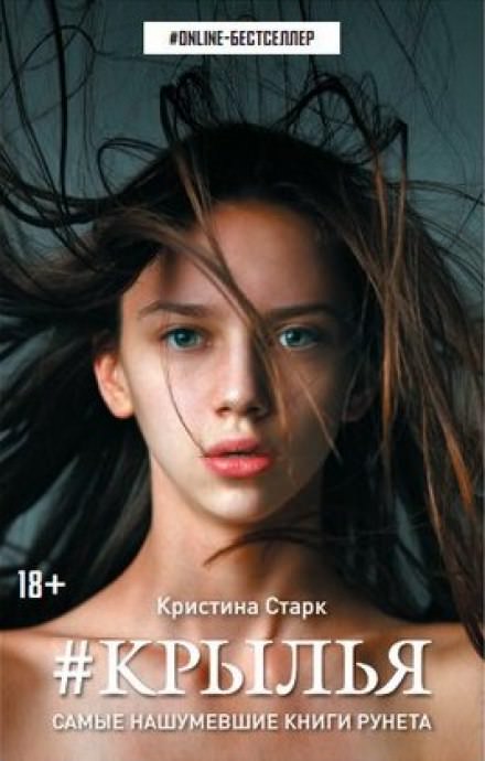Крылья - Кристина Старк Лучшие аудиокниги онлайн слушать бесплатно➝ Без остановки, полными циклами! ☆Более 100000 новых книг☆ ➝ Присоединяйтесь ✔️ audioknigi-onlain.com