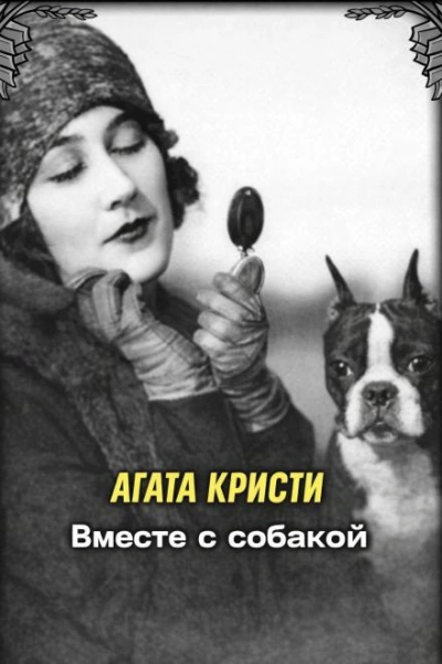 Вместе с собакой - Кристи Агата Лучшие аудиокниги онлайн слушать бесплатно➝ Без остановки, полными циклами! ☆Более 100000 новых книг☆ ➝ Присоединяйтесь ✔️ audioknigi-onlain.com