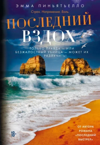 Последний вздох - Пиньятьелло Эмма Лучшие аудиокниги онлайн слушать бесплатно➝ Без остановки, полными циклами! ☆Более 100000 новых книг☆ ➝ Присоединяйтесь ✔️ audioknigi-onlain.com