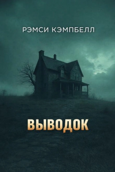 Выводок - Кэмпбелл Рэмси Лучшие аудиокниги онлайн слушать бесплатно➝ Без остановки, полными циклами! ☆Более 100000 новых книг☆ ➝ Присоединяйтесь ✔️ audioknigi-onlain.com