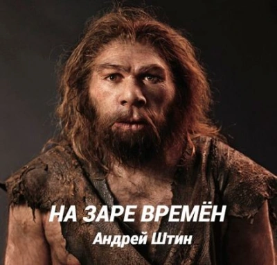 На заре времён - Штин Андрей Лучшие аудиокниги онлайн слушать бесплатно➝ Без остановки, полными циклами! ☆Более 100000 новых книг☆ ➝ Присоединяйтесь ✔️ audioknigi-onlain.com