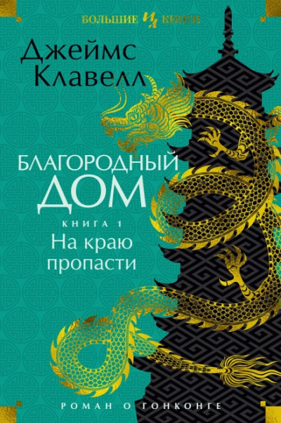 Благородный Дом. Роман о Гонконге. Книга 1. На краю пропасти - Клавелл Джеймс Лучшие аудиокниги онлайн слушать бесплатно➝ Без остановки, полными циклами! ☆Более 100000 новых книг☆ ➝ Присоединяйтесь ✔️ audioknigi-onlain.com