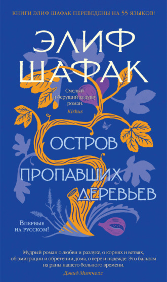 Остров пропавших деревьев - Элиф Шафак Лучшие аудиокниги онлайн слушать бесплатно➝ Без остановки, полными циклами! ☆Более 100000 новых книг☆ ➝ Присоединяйтесь ✔️ audioknigi-onlain.com