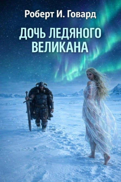 Дочь Ледяного Великана - Говард Роберт Лучшие аудиокниги онлайн слушать бесплатно➝ Без остановки, полными циклами! ☆Более 100000 новых книг☆ ➝ Присоединяйтесь ✔️ audioknigi-onlain.com