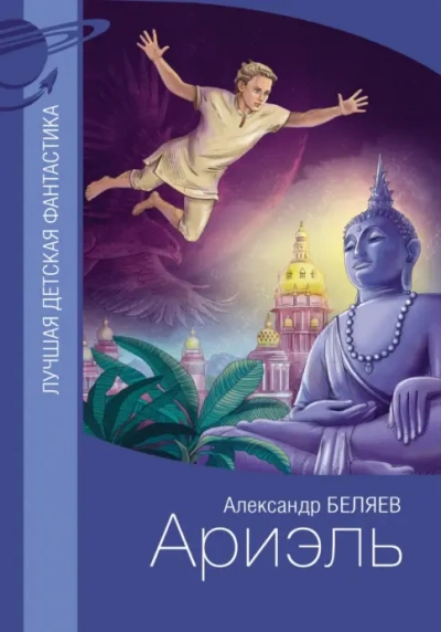 Ариэль - Беляев Александр Лучшие аудиокниги онлайн слушать бесплатно➝ Без остановки, полными циклами! ☆Более 100000 новых книг☆ ➝ Присоединяйтесь ✔️ audioknigi-onlain.com