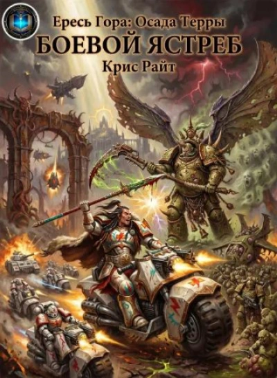 Warhammer 40000. Боевой Ястреб - Райт Крис Лучшие аудиокниги онлайн слушать бесплатно➝ Без остановки, полными циклами! ☆Более 100000 новых книг☆ ➝ Присоединяйтесь ✔️ audioknigi-onlain.com