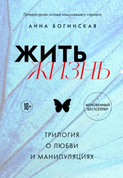 Жить жизнь. Трилогия о любви и манипуляциях - Богинская Анна Лучшие аудиокниги онлайн слушать бесплатно➝ Без остановки, полными циклами! ☆Более 100000 новых книг☆ ➝ Присоединяйтесь ✔️ audioknigi-onlain.com