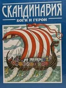 Скандинавия: боги и герои - Джаксон Татьяна Лучшие аудиокниги онлайн слушать бесплатно➝ Без остановки, полными циклами! ☆Более 100000 новых книг☆ ➝ Присоединяйтесь ✔️ audioknigi-onlain.com