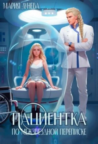 Пациентка по межзвездной переписке - Лунёва Мария Лучшие аудиокниги онлайн слушать бесплатно➝ Без остановки, полными циклами! ☆Более 100000 новых книг☆ ➝ Присоединяйтесь ✔️ audioknigi-onlain.com