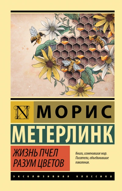 Жизнь пчел. Разум цветов - Метерлинк Морис Лучшие аудиокниги онлайн слушать бесплатно➝ Без остановки, полными циклами! ☆Более 100000 новых книг☆ ➝ Присоединяйтесь ✔️ audioknigi-onlain.com