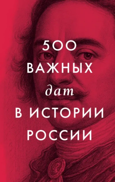 500 важных дат в истории России - автор Неустановленный Лучшие аудиокниги онлайн слушать бесплатно➝ Без остановки, полными циклами! ☆Более 100000 новых книг☆ ➝ Присоединяйтесь ✔️ audioknigi-onlain.com