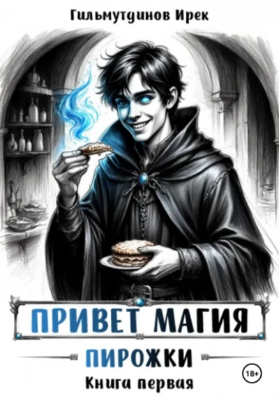 Пирожки. Книга первая - Гильмутдинов Ирек Лучшие аудиокниги онлайн слушать бесплатно➝ Без остановки, полными циклами! ☆Более 100000 новых книг☆ ➝ Присоединяйтесь ✔️ audioknigi-onlain.com