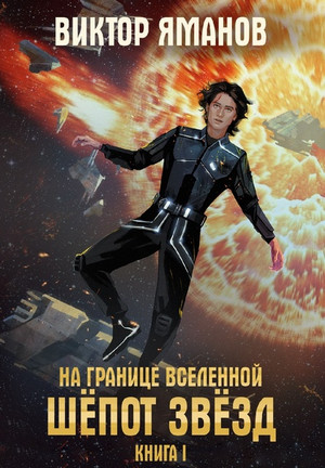 На границе вселенной. Шёпот звёзд - Виктор Яманов (1) Лучшие аудиокниги онлайн слушать бесплатно➝ Без остановки, полными циклами! ☆Более 100000 новых книг☆ ➝ Присоединяйтесь ✔️ audioknigi-onlain.com