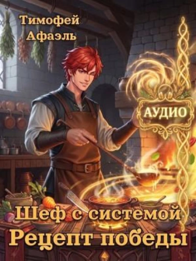 Рецепт победы - Афаэль Тимофей Лучшие аудиокниги онлайн слушать бесплатно➝ Без остановки, полными циклами! ☆Более 100000 новых книг☆ ➝ Присоединяйтесь ✔️ audioknigi-onlain.com