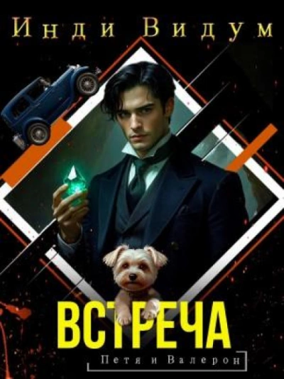 Встреча - Видум Инди Лучшие аудиокниги онлайн слушать бесплатно➝ Без остановки, полными циклами! ☆Более 100000 новых книг☆ ➝ Присоединяйтесь ✔️ audioknigi-onlain.com