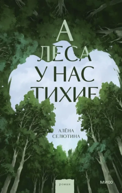 А леса у нас тихие - Селютина Алёна Лучшие аудиокниги онлайн слушать бесплатно➝ Без остановки, полными циклами! ☆Более 100000 новых книг☆ ➝ Присоединяйтесь ✔️ audioknigi-onlain.com