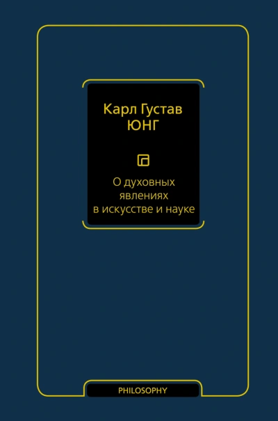 О духовных явлениях в искусстве и науке - Карл Юнг Лучшие аудиокниги онлайн слушать бесплатно➝ Без остановки, полными циклами! ☆Более 100000 новых книг☆ ➝ Присоединяйтесь ✔️ audioknigi-onlain.com