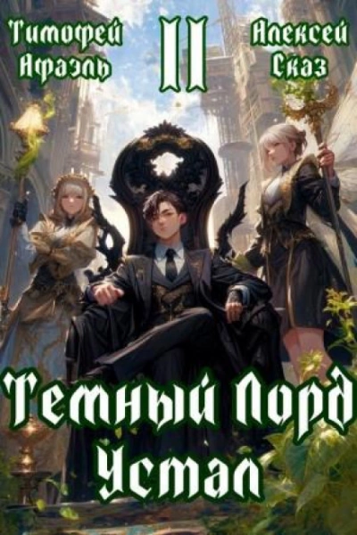 Темный Лорд Устал. Книга II - Сказ Алексей Лучшие аудиокниги онлайн слушать бесплатно➝ Без остановки, полными циклами! ☆Более 100000 новых книг☆ ➝ Присоединяйтесь ✔️ audioknigi-onlain.com