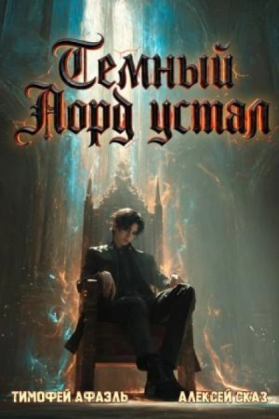 Темный Лорд Устал. Книга VII - Сказ Алексей Лучшие аудиокниги онлайн слушать бесплатно➝ Без остановки, полными циклами! ☆Более 100000 новых книг☆ ➝ Присоединяйтесь ✔️ audioknigi-onlain.com