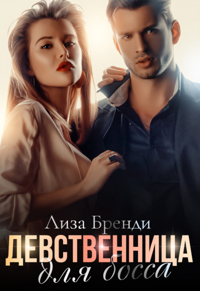 Девственница для босса - Лиза Бренди Лучшие аудиокниги онлайн слушать бесплатно➝ Без остановки, полными циклами! ☆Более 100000 новых книг☆ ➝ Присоединяйтесь ✔️ audioknigi-onlain.com