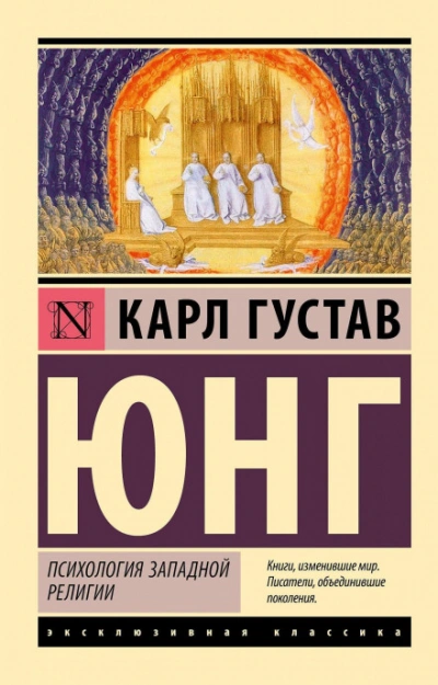 Психология западной религии - Карл Юнг Лучшие аудиокниги онлайн слушать бесплатно➝ Без остановки, полными циклами! ☆Более 100000 новых книг☆ ➝ Присоединяйтесь ✔️ audioknigi-onlain.com