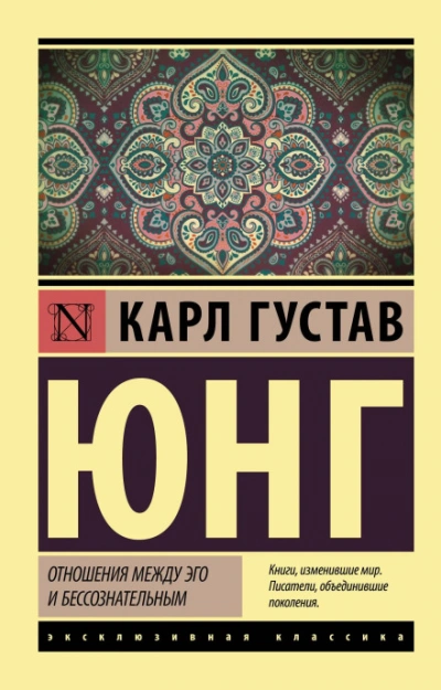 Отношения между эго и бессознательным - Карл Юнг Лучшие аудиокниги онлайн слушать бесплатно➝ Без остановки, полными циклами! ☆Более 100000 новых книг☆ ➝ Присоединяйтесь ✔️ audioknigi-onlain.com