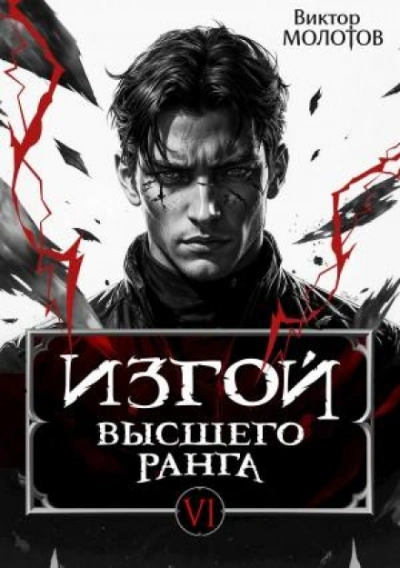 Изгой Высшего Ранга VI - Молотов Виктор Лучшие аудиокниги онлайн слушать бесплатно➝ Без остановки, полными циклами! ☆Более 100000 новых книг☆ ➝ Присоединяйтесь ✔️ audioknigi-onlain.com