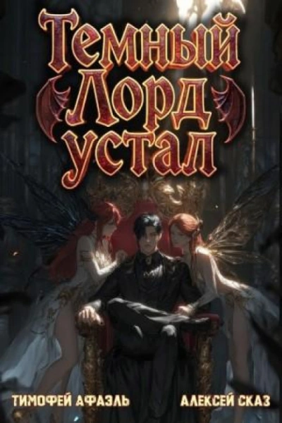 Темный Лорд Устал. Книга V - Сказ Алексей Лучшие аудиокниги онлайн слушать бесплатно➝ Без остановки, полными циклами! ☆Более 100000 новых книг☆ ➝ Присоединяйтесь ✔️ audioknigi-onlain.com