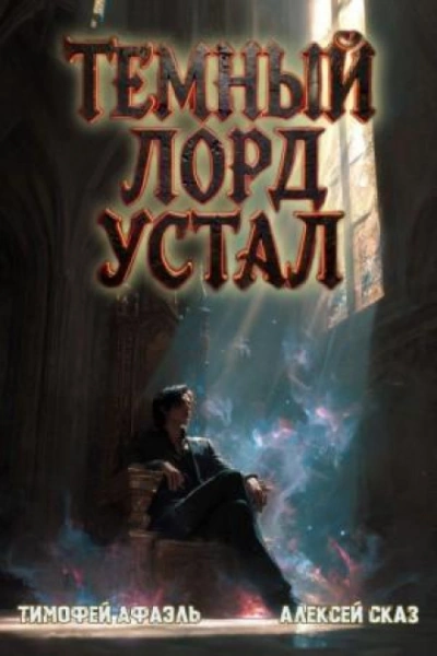 Темный Лорд Устал. Книга VI - Сказ Алексей Лучшие аудиокниги онлайн слушать бесплатно➝ Без остановки, полными циклами! ☆Более 100000 новых книг☆ ➝ Присоединяйтесь ✔️ audioknigi-onlain.com