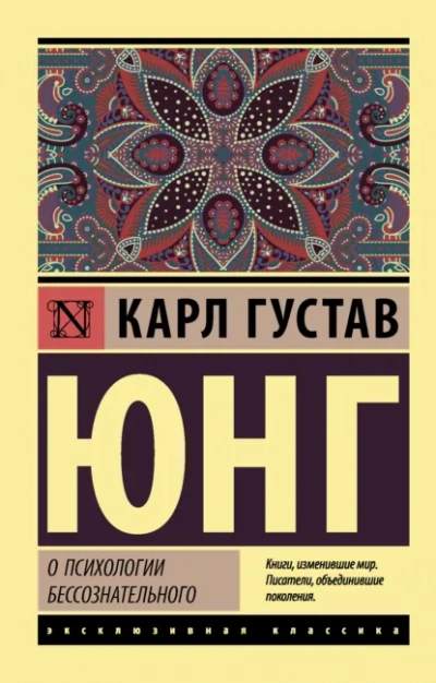 О психологии бессознательного - Карл Юнг Лучшие аудиокниги онлайн слушать бесплатно➝ Без остановки, полными циклами! ☆Более 100000 новых книг☆ ➝ Присоединяйтесь ✔️ audioknigi-onlain.com