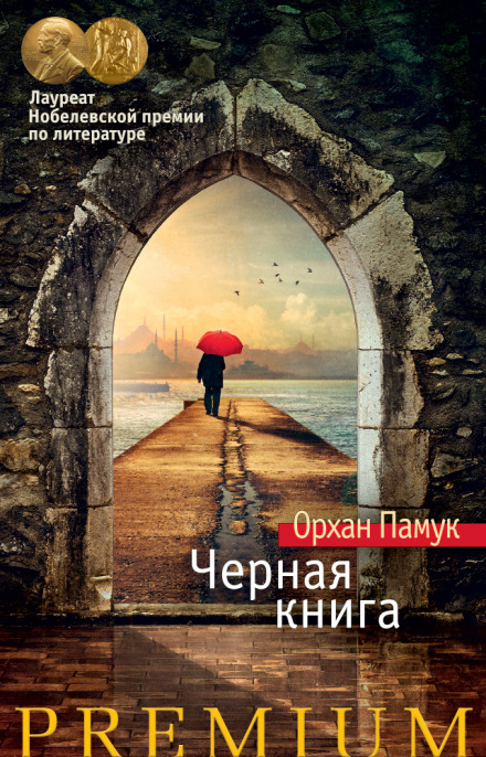 Черная книга - Орхан Памук Лучшие аудиокниги онлайн слушать бесплатно➝ Без остановки, полными циклами! ☆Более 100000 новых книг☆ ➝ Присоединяйтесь ✔️ audioknigi-onlain.com