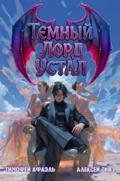 Темный Лорд Устал. Книга IV - Сказ Алексей Лучшие аудиокниги онлайн слушать бесплатно➝ Без остановки, полными циклами! ☆Более 100000 новых книг☆ ➝ Присоединяйтесь ✔️ audioknigi-onlain.com
