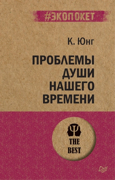 Проблема души нашего времени - Карл Юнг Лучшие аудиокниги онлайн слушать бесплатно➝ Без остановки, полными циклами! ☆Более 100000 новых книг☆ ➝ Присоединяйтесь ✔️ audioknigi-onlain.com