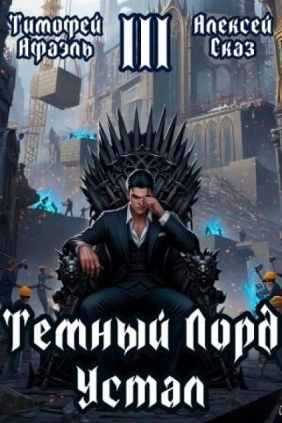 Темный Лорд Устал. Книга III - Сказ Алексей Лучшие аудиокниги онлайн слушать бесплатно➝ Без остановки, полными циклами! ☆Более 100000 новых книг☆ ➝ Присоединяйтесь ✔️ audioknigi-onlain.com